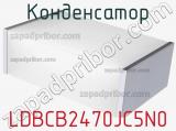 Конденсатор LDBCB2470JC5N0 