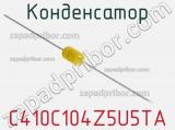 Конденсатор C410C104Z5U5TA фотография 2.