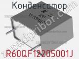 Конденсатор R60QF12205001J фотография 2.