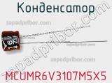 Конденсатор MCUMR6V3107M5X5