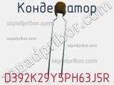 Конденсатор D392K29Y5PH63J5R фотография 2.