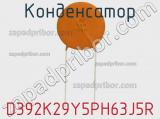 Конденсатор D392K29Y5PH63J5R фотография 3.