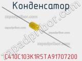 Конденсатор C410C103K1R5TA91707200 фотография 2.