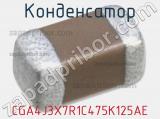 Конденсатор CGA4J3X7R1C475K125AE 