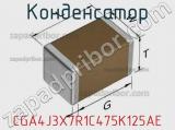 Конденсатор CGA4J3X7R1C475K125AE фотография 2.