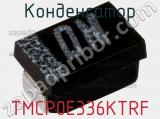 Конденсатор TMCP0E336KTRF