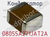 Конденсатор 08055A271JAT2A фотография 2.