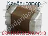 Конденсатор GRM31A5C3A390JW01D фотография 2.
