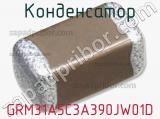 Конденсатор GRM31A5C3A390JW01D фотография 3.