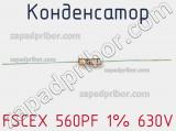 Конденсатор FSCEX 560PF 1% 630V фотография 2.