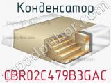 Конденсатор CBR02C479B3GAC