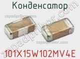 Конденсатор 101X15W102MV4E фотография 2.