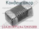 Конденсатор CGA2B3X7S2A472K050BB