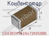 Конденсатор CGA2B3X7S2A472K050BB фотография 2.