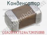 Конденсатор CGA2B3X7S2A472K050BB фотография 3.