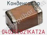 Конденсатор 04025C821KAT2A