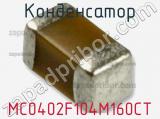 Конденсатор MC0402F104M160CT 