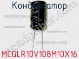 Конденсатор MCGLR10V108M10X16 фотография 2.