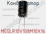 Конденсатор MCGLR10V108M10X16 фотография 3.
