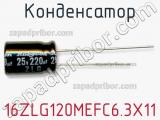 Конденсатор 16ZLG120MEFC6.3X11