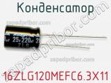 Конденсатор 16ZLG120MEFC6.3X11 фотография 2.