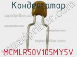 Конденсатор MCMLR50V105MY5V 