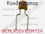 Конденсатор MCMLR50V105MY5V фотография 2.