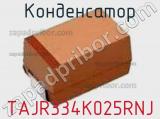 Конденсатор TAJR334K025RNJ фотография 2.
