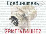 2РМГ14Б4Ш1Е2 фотография 2 соединителя. 