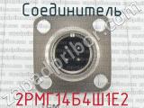 2РМГ14Б4Ш1Е2 фотография 3 соединителя. 