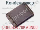 Конденсатор LDECB2470KA0N00 фотография 2.