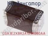 Конденсатор CGA3E2X8R2A103K080AA фотография 2.