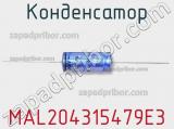 Конденсатор MAL204315479E3 фотография 2.