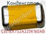 Конденсатор C3216X7S2A225K160AB фотография 2.