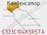 Конденсатор C323C104K5R5TA фотография 2.