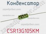 Конденсатор CSR13G105KM фотография 2.