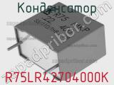 Конденсатор R75LR42704000K фотография 2.