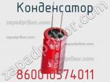 Конденсатор 860010574011 фотография 2.