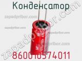 Конденсатор 860010574011 фотография 3.