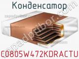 Конденсатор C0805W472KDRACTU фотография 2.