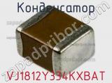 Конденсатор VJ1812Y334KXBAT фотография 2.