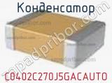 Конденсатор C0402C270J5GACAUTO фотография 2.