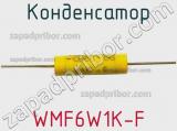 Конденсатор WMF6W1K-F 