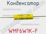 Конденсатор WMF6W1K-F фотография 2.