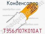 Конденсатор T356J107K010AT фотография 2.