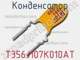 Конденсатор T356J107K010AT фотография 3.