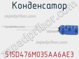 Конденсатор 515D476M035AA6AE3 фотография 2.