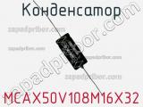 Конденсатор MCAX50V108M16X32 фотография 2.