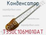 Конденсатор T350C106M010AT фотография 2.