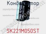 Конденсатор SK221M050ST фотография 2.